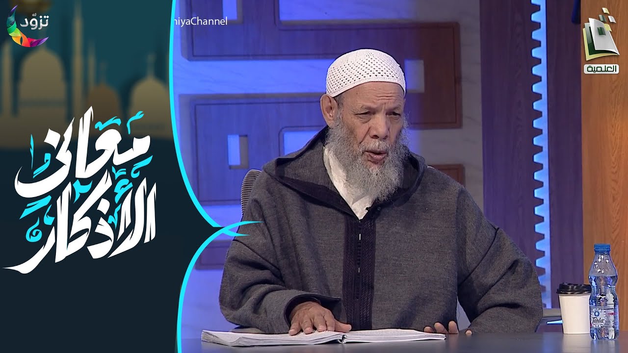 معاني الأذكار 14 | الصلاة على النبي ﷺ | أ.د. محمد بن عبدالرحمن المغراوي