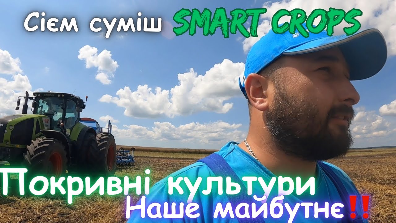Посів сидератів /покривних культур/‼️