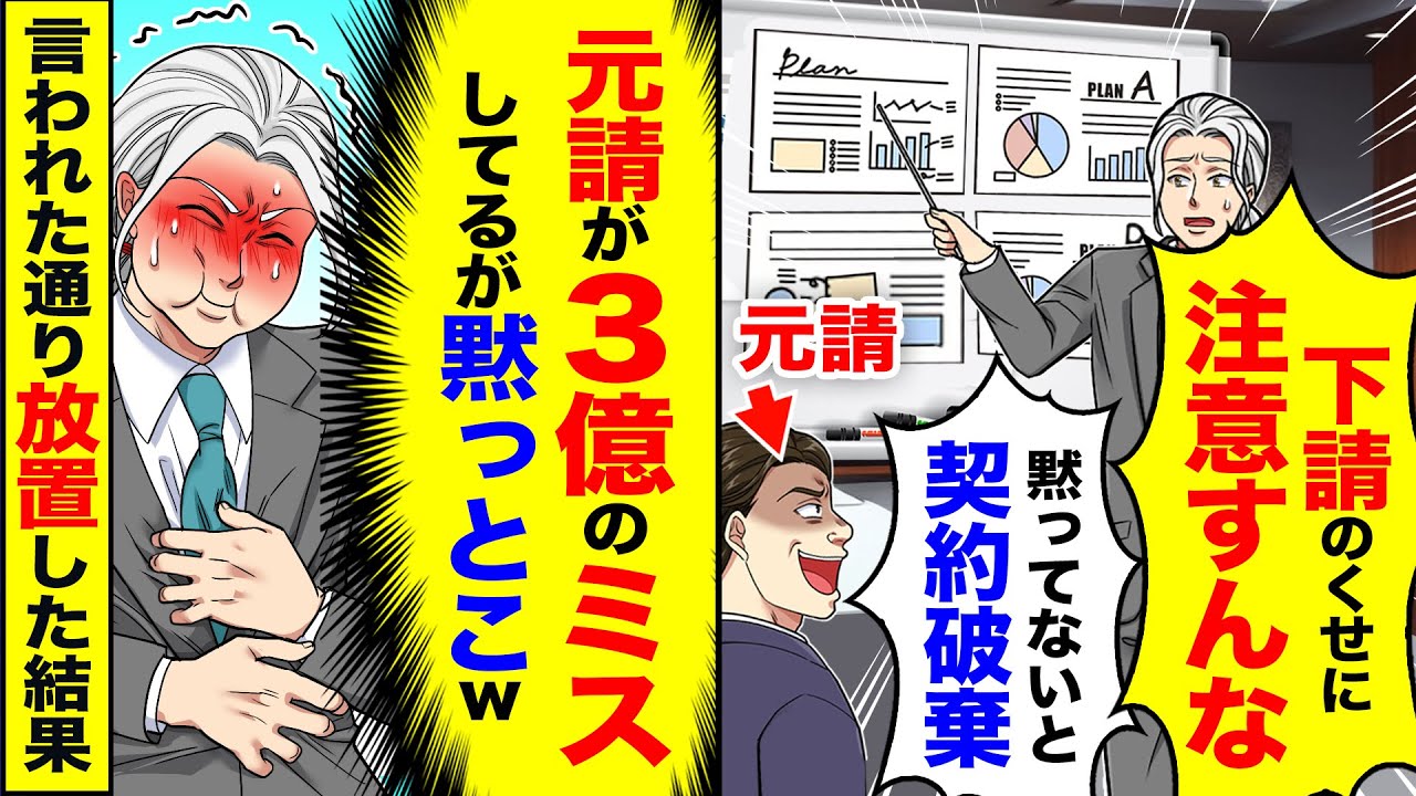 【アニメ】元請「下請けは発言禁止！黙ってろ」→俺「解りました。黙ってます」3億のミスも黙って放置した結果【スカッと】【スカッとする話】【2ch】【漫画】