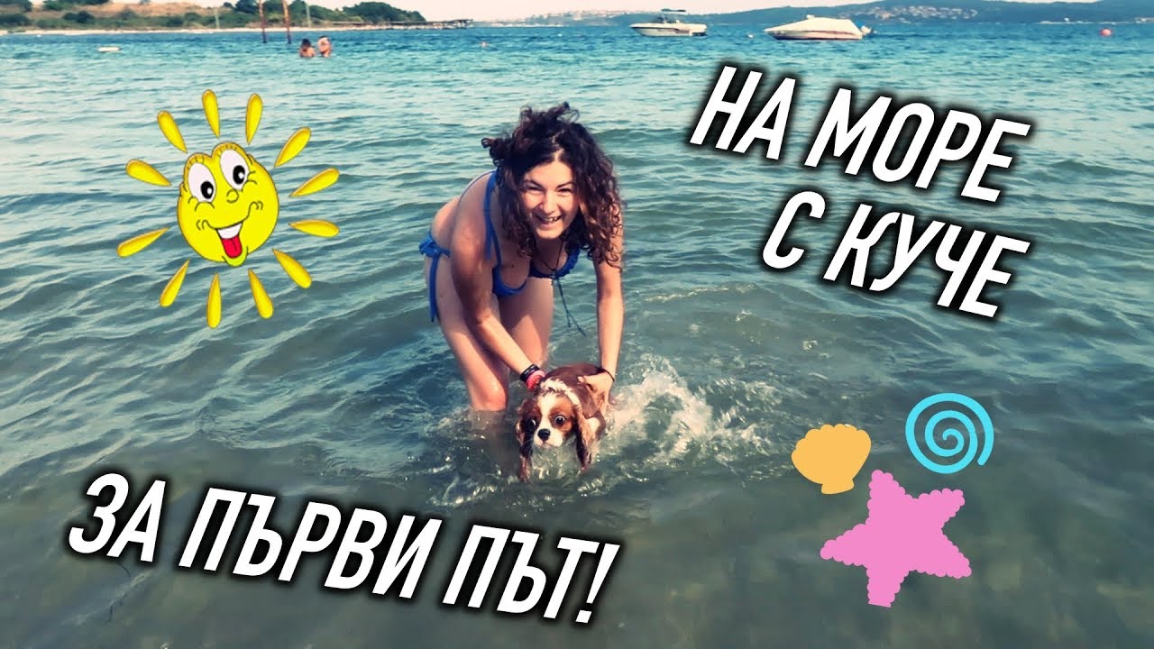 С КУЧЕ НА МОРЕ ЗА ПЪРВИ ПЪТ!