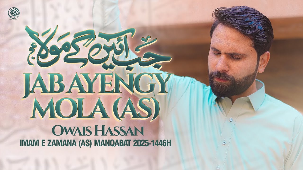 15 Shaban Manqabat 2025 | Jab Ayengy Moula a.s| Owais Hassan | Imam e Zamana Manqabat 2025 |