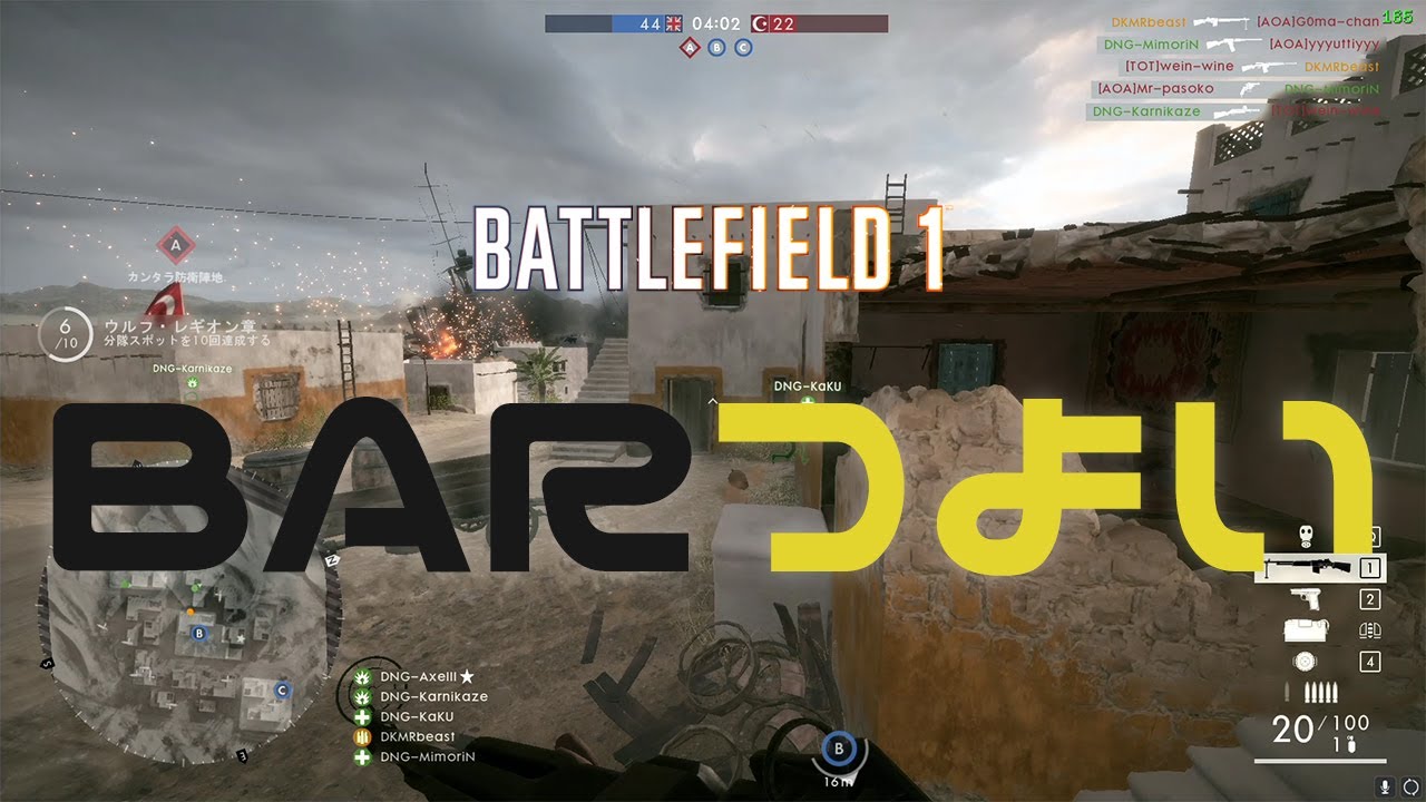 【BF1】Battlefield1 | BARマシンガン最強説【クラン戦】