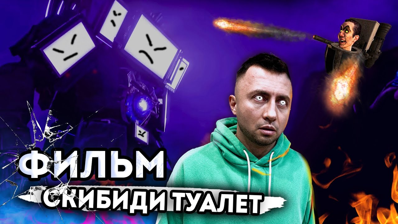 От первого лица: СКИБИДИ ТУАЛЕТЫ - ВЕСЬ СЕРИАЛ | ТВ МЕН Титан в реальной жизни - Skibidi Toilet
