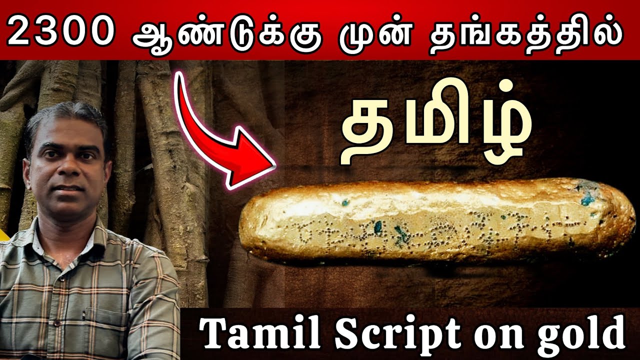 Tamil Inscriptions on the gold bar in 2300 years ago |