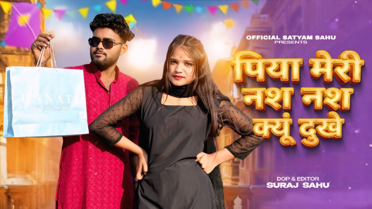 Nas Nas Kyu Dukhei | पिया मेरी नस नस के हो दुखे | Anjali Raghav & Karan Chaudhary| Braj bhasha Song
