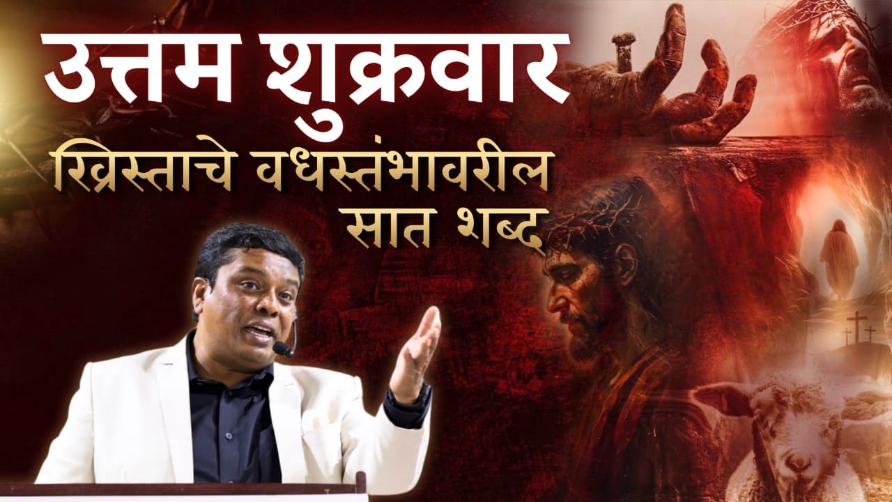 उत्तम शुक्रवार-ख्रिस्ताचे वधस्तंभावरील सात शब्द !