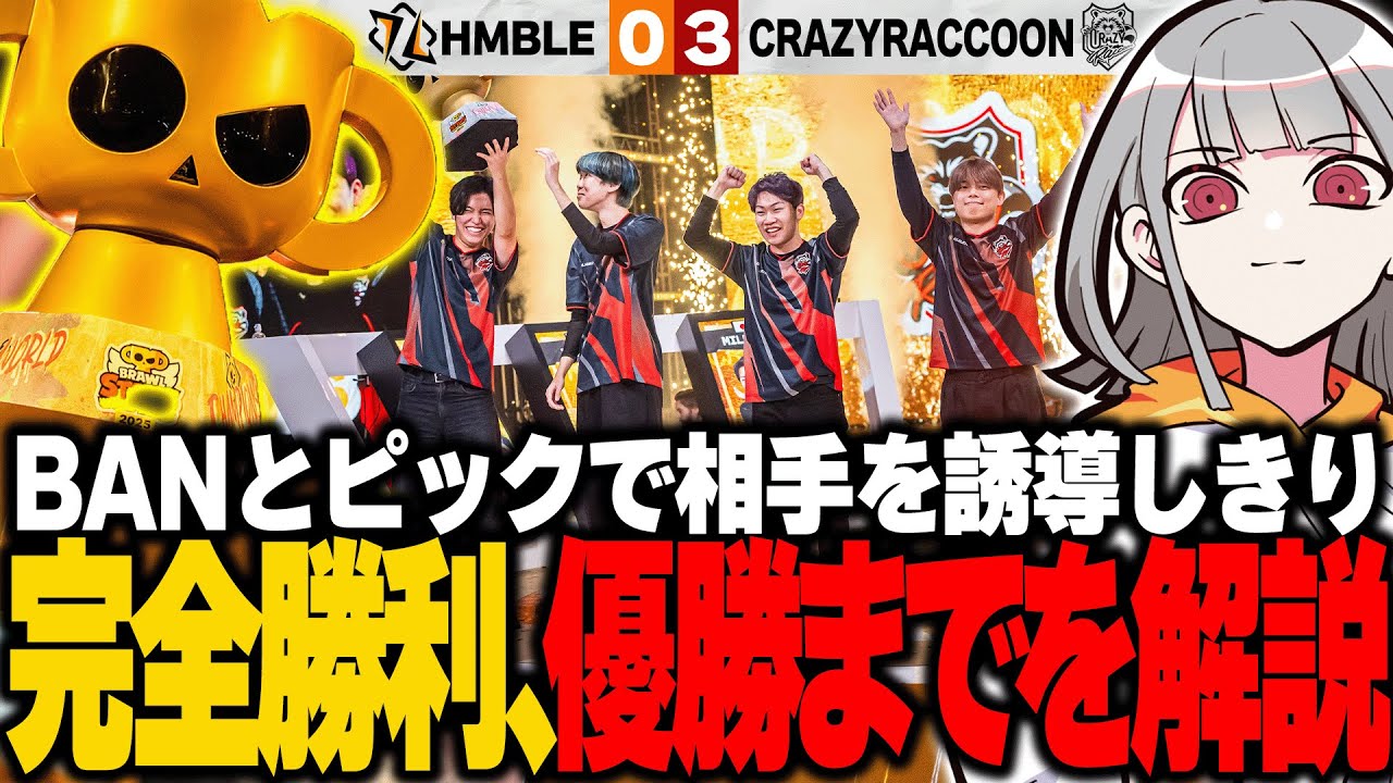 【ブロスタ】昨年王者へのリベンジ戦！決勝HMB戦の解説