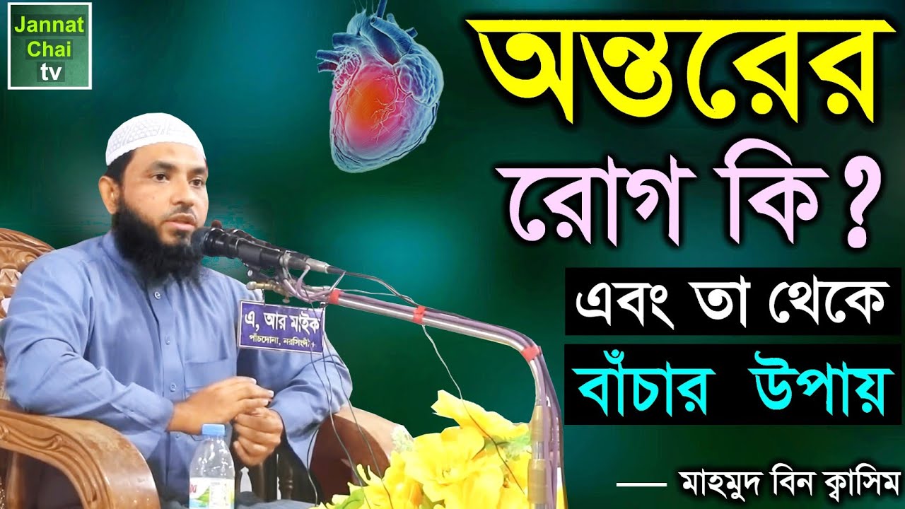 অন্তরের রোগ কি এবং তা থেকে বাঁচার উপায় || মাহমুদ বিন ক্বাসিম || Mahmud Bin Quasim