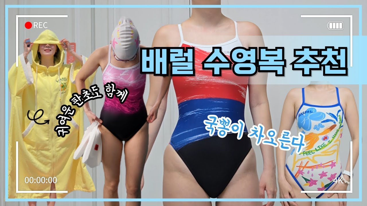[수영복 추천: 배럴] 수영복 11개, 판초2개 상세 리뷰! feat. 배럴크루