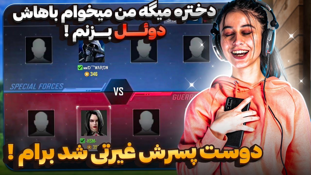 دختره جلو دوست پسرش میگه میخوام باهات دوئل بزنم ! دوست پسرش غیرتی شد!😡 گفت خودم میام ...