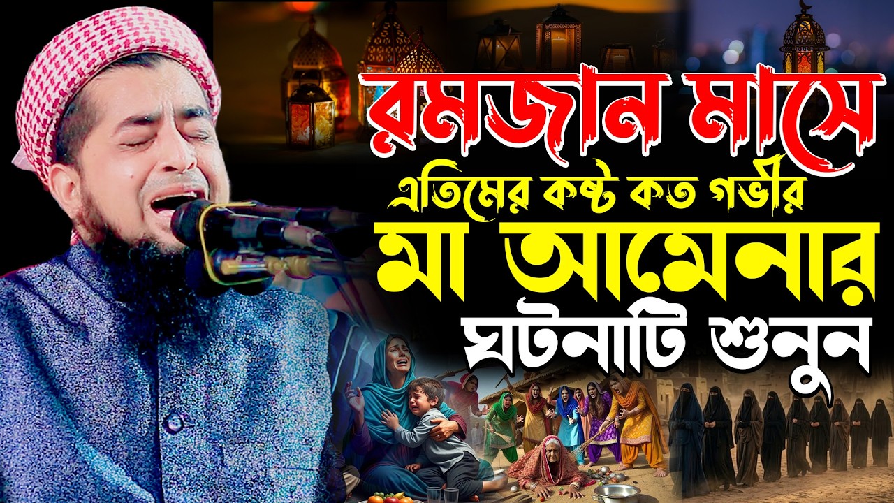 রমজান মাসে এতিমের কষ্ট কত গভীর | Eliasur Rahman Zihadi Waz | ইলিয়াছুর রহমান জিহাদী রোজার ওয়াজ