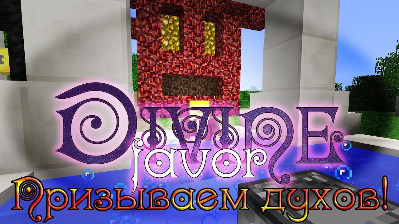 [Обзор][1.12.2] Divine Favor - Вызываем духов! S6-EP15