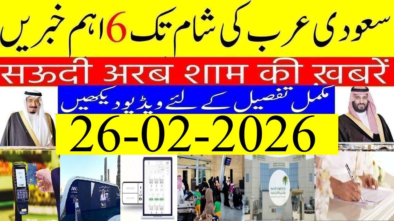 Saudi Arabia News Today Urdu Hindi | Saudi Arab ki Khabrain | 26-02-2026 | Info Tv Saudi News | LIVE