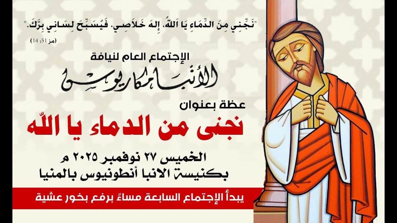 عظة-نجنى من الدماء الله-الخميس 27-11-2025  لنيافة الأنبا مكاريوس