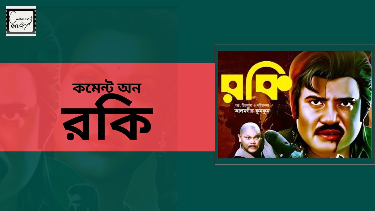 কমেন্ট অন রকি/ COMMENT ON ROCKY #আলমগীর_কুমকুম ]  #FILM_RIVIEW  #চলচ্চিত্র @thebiosofficial
