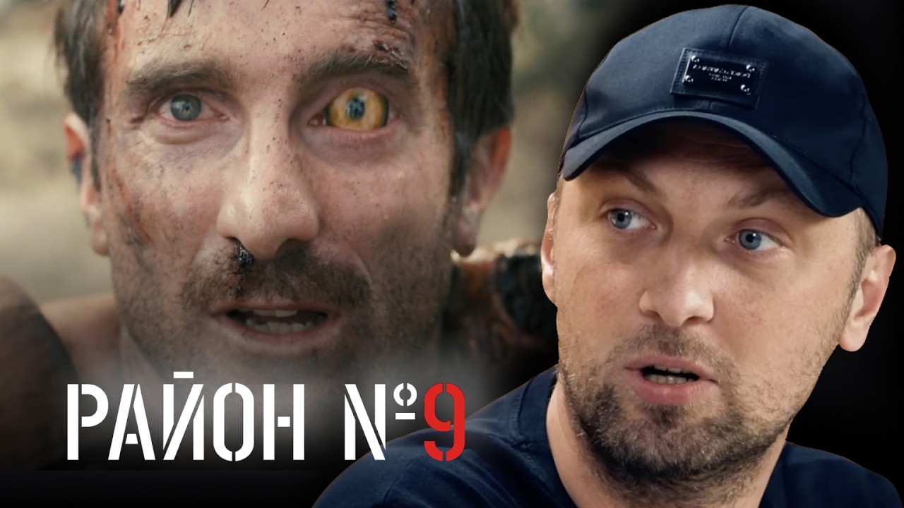 ЗУБАРЕВ СМОТРИТ «РАЙОН № 9»