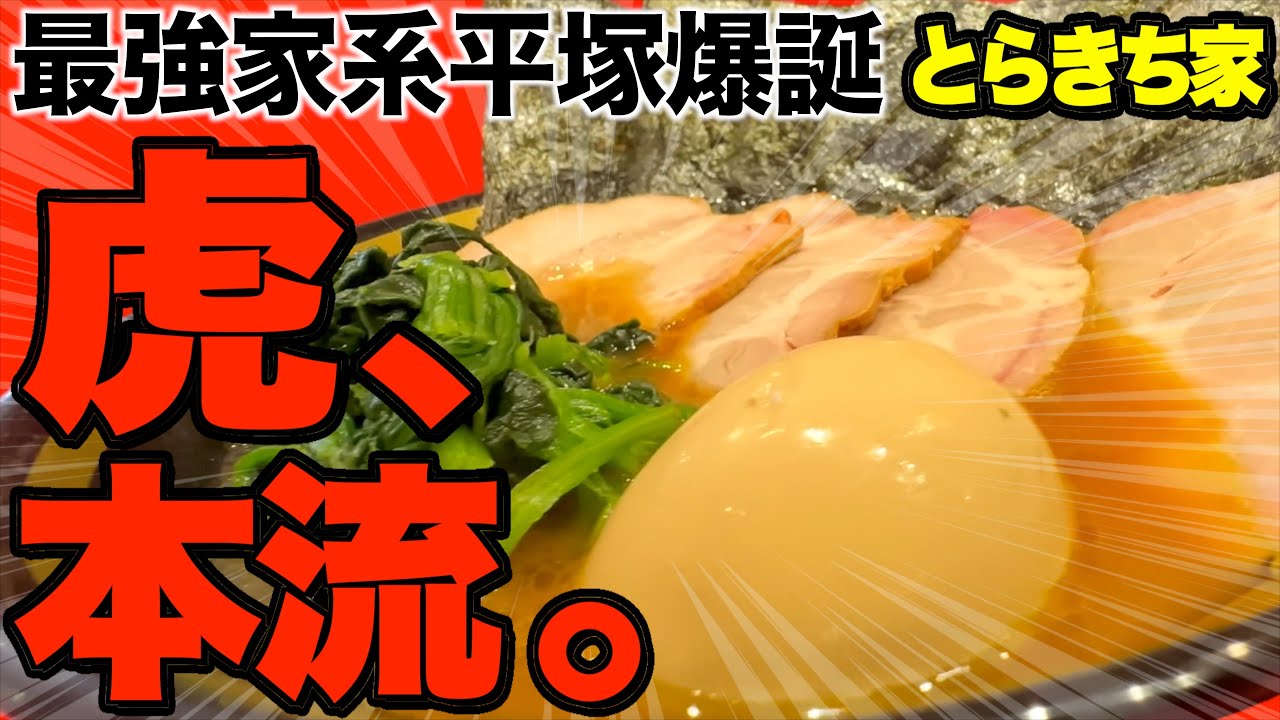 【とらきち家】最強家系は平塚にあり！代田総大将の家系ラーメンはやはりヤバすぎた件【家系】
