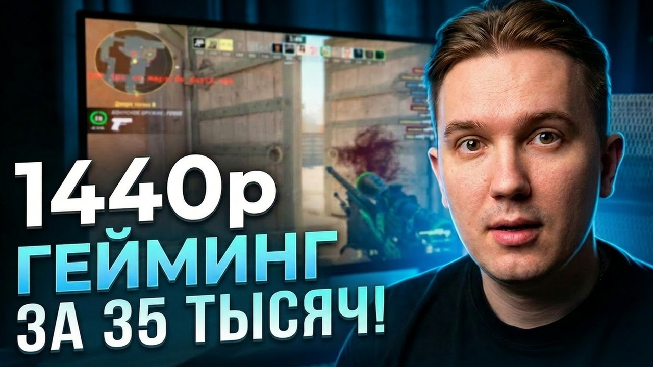 СОБРАЛ МОЩНЕЙШИЙ ПК ЗА 35 ТЫСЯЧ РУБЛЕЙ КОТОРЫЙ ТЯНЕТ ВСЕ ИГРЫ В 2К РАЗРЕШЕНИИ!