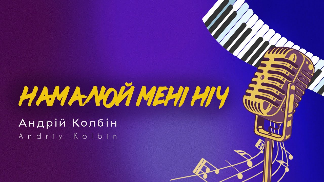 Андрій Колбін - Намалюй мені ніч