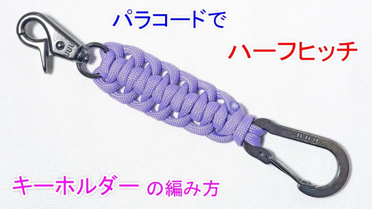 パラコードでハーフヒッチの キーホルダーの作り方！Paracord half hitch Keychain