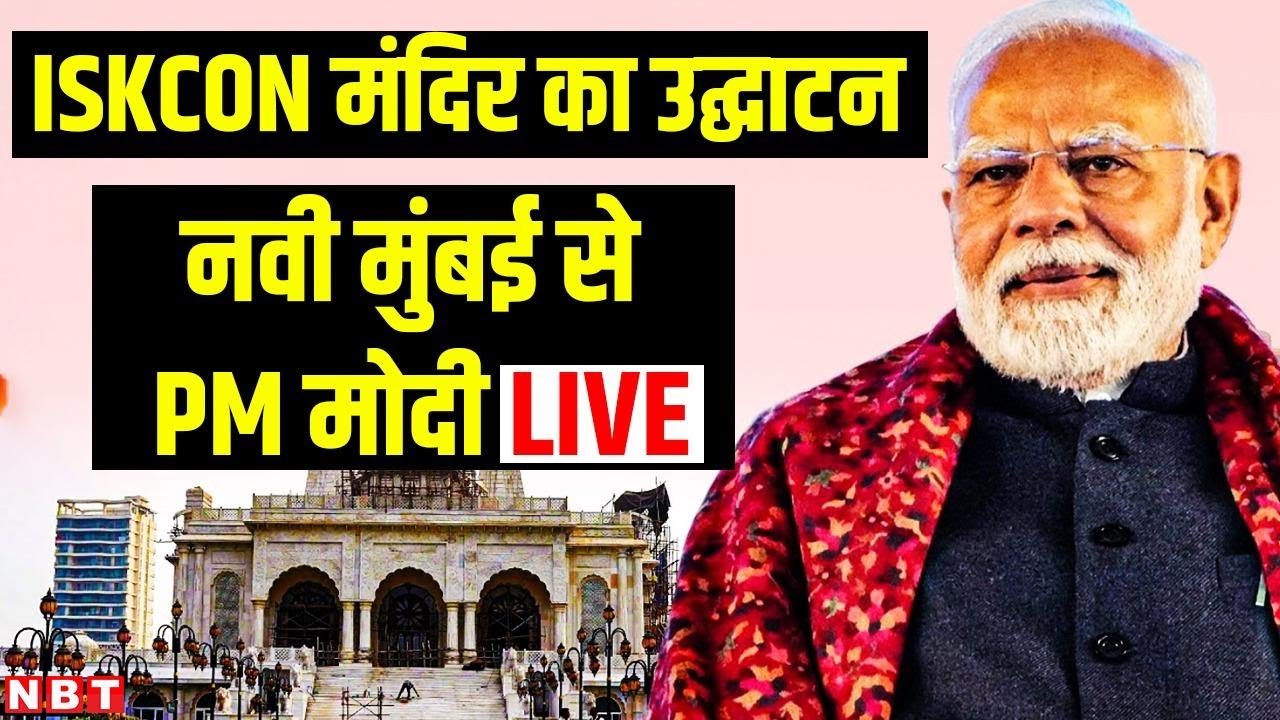 LIVE: PM Modi inaugurates the Sri Sri Radha Madanmohanji Temple of ISKCON in Navi Mumbai | NBT