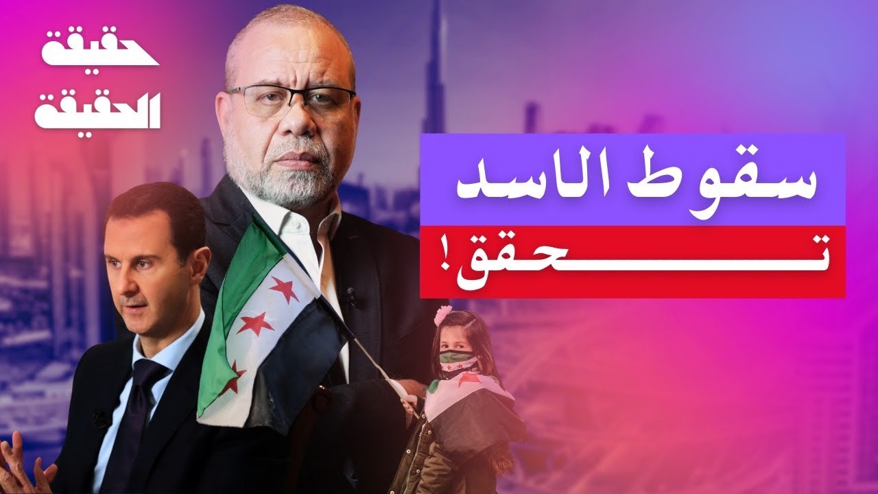 لهذا سقط الاسد / اعترافات ضباطه  صادمة وحقائق عن اصل عائلة الأسد