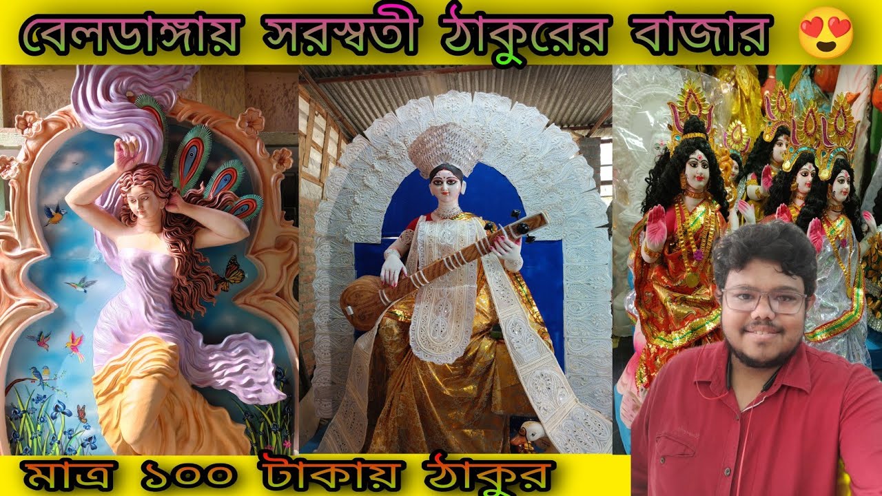 বেলডাঙ্গাতে ১০০ টাকায় সরস্বতী ঠাকুর 😳। Beldanga Saraswati Thakur Price 2023 । #saraswati #সরস্বতী