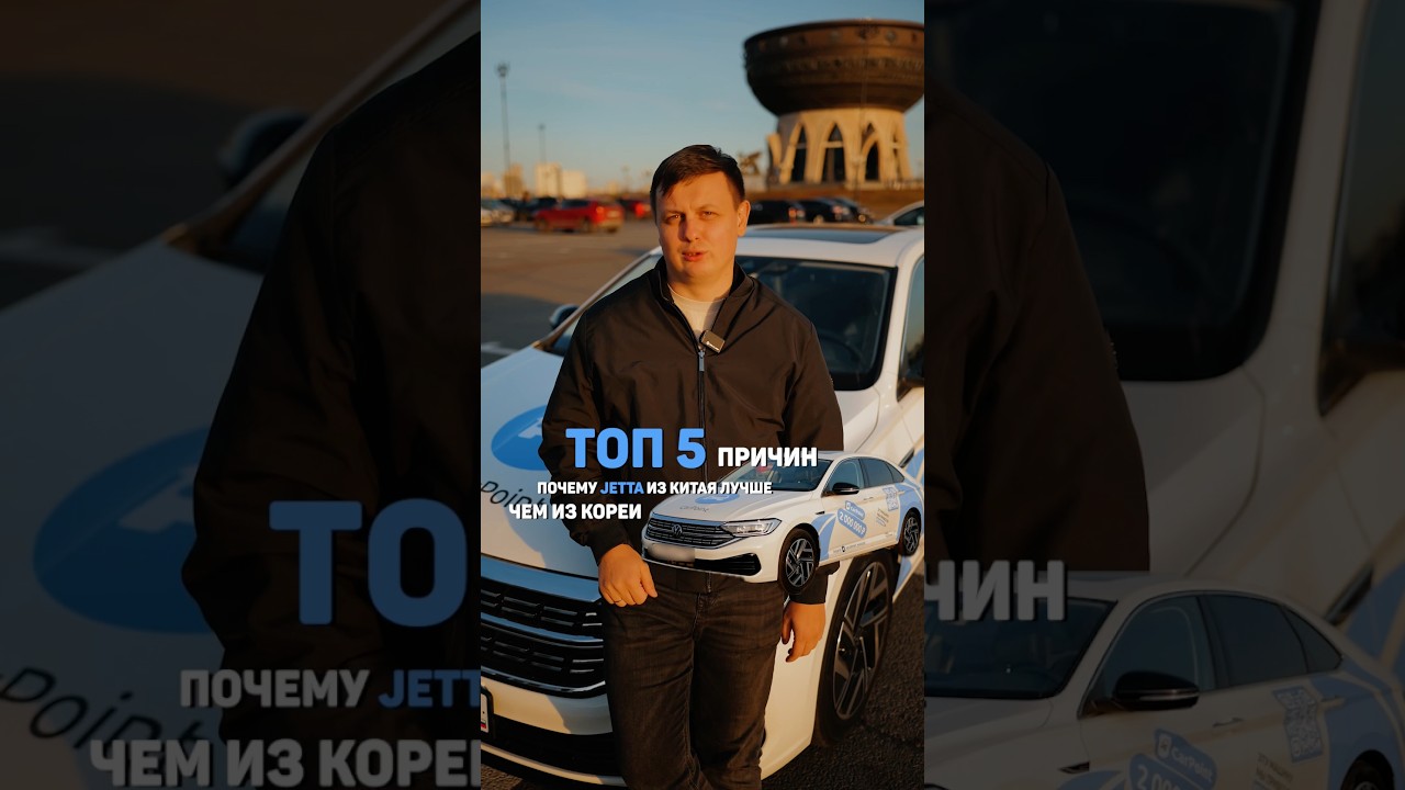 Jetta из Китая лучше Корейской #автоизкитая #автоизкореи #автоподбор #volkswagen #jetta #sagitar
