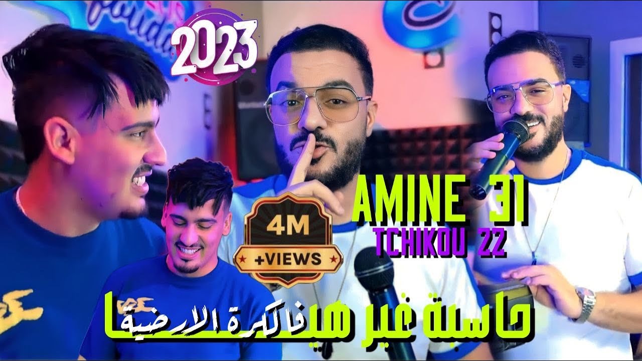 Cheb Amine 31 Feat Tchikou 22 [ Hasba Ghir Hiya _ فالكرة الأرضية ] Exclusive Music Video 2024