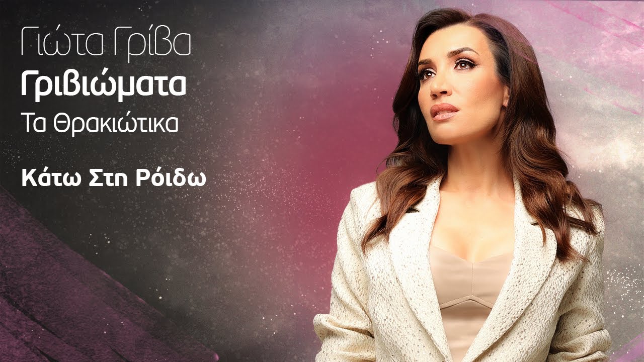&Gamma;&iota;ώ&tau;&alpha; &Gamma;&rho;ί&beta;&alpha; - &Kappa;ά&tau;&omega; &Sigma;&tau;&eta; &Rho;ό&iota;&delta;&omega; | Official Music Video