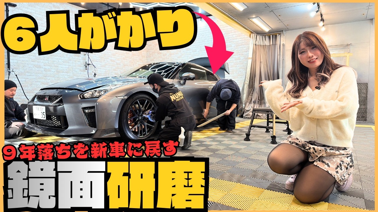 【水シミ一掃】9年落ち愛車R35 GT-Rをプロの磨き屋6人で本気で新車に戻してみた