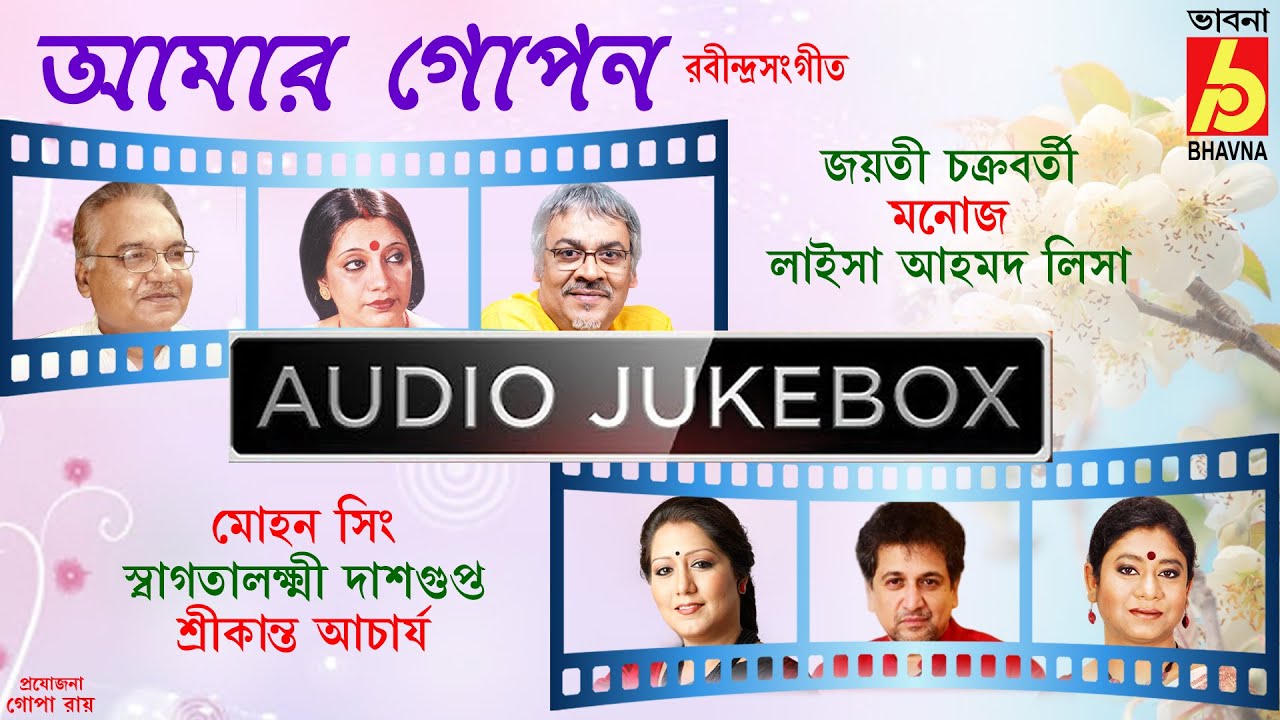Rabindra Sangeet | Amar Gopon | Srikanta-Jayati-Mohan-Laisa-Manoj-Swagatalaksmi |Best Of Tagore Song
