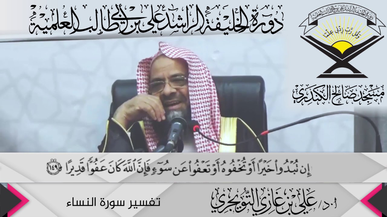 تفسير سورة النساء الآية ( 149){إِن تُبْدُواْ خَيْرًا...},أ.د/ علي بن غازي التويجري