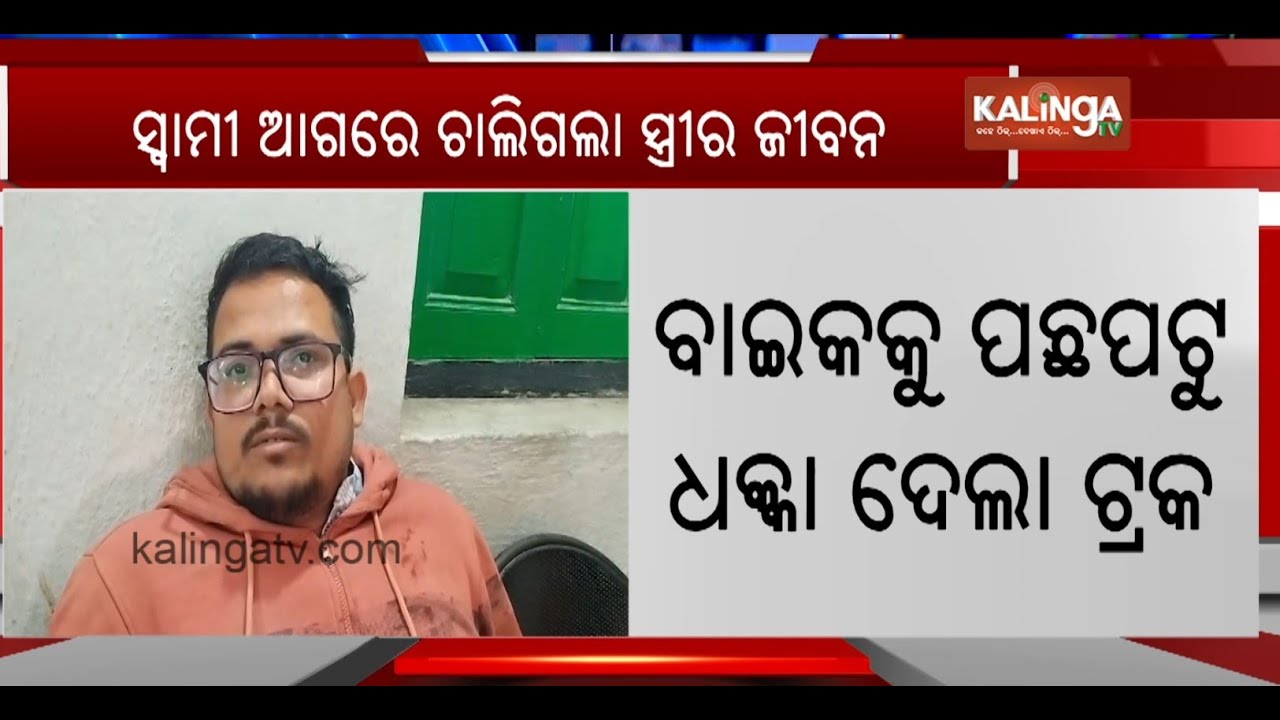Woman dies in road accident as truck hits bike in Boudh || Kalinga TV