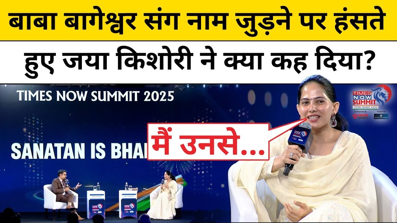 Baba Bageshwar संग शादी की चर्चा पर Jaya Kishori का सबसे विस्फोटक इंटरव्यू! | Hindi News