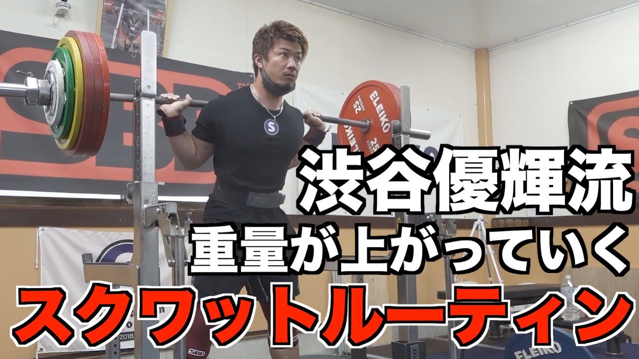 日本のトップパワーリフター渋谷優輝のスクワット練習！！トップシングルからセットの組み方