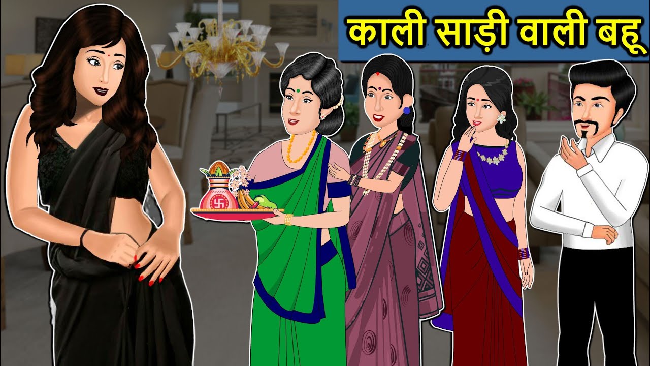 Kahani काली साड़ी वाली बहू: Saas Bahu ki Kahaniya | Stories in Hindi | Moral Stories in Hindi