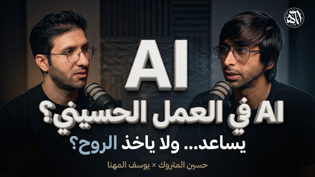 الذكاء الصناعي والإنتاج الحسيني: نخليه يساعد… ولا ياخذ الروح؟ | 61هـ