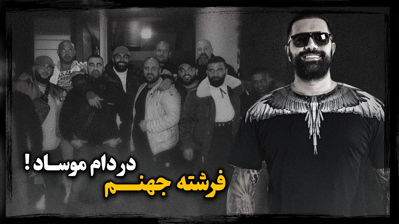 رامین یکتـاپرست ؛ تبهـکار بین‌المللی و قــاتـل فـراری که به مهره عملیـاتی سپـاه قـدس تبدیل شد !