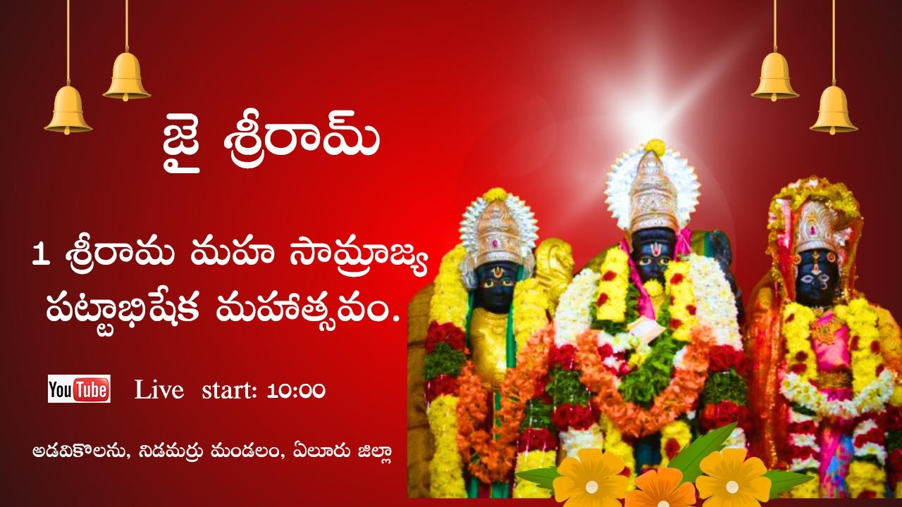 జై శ్రీరామ్1 శ్రీరామ మహ సామ్రాజ్య పట్టాభిషేక మహాత్సవం.  28-03-26  2END DAY MORING  02