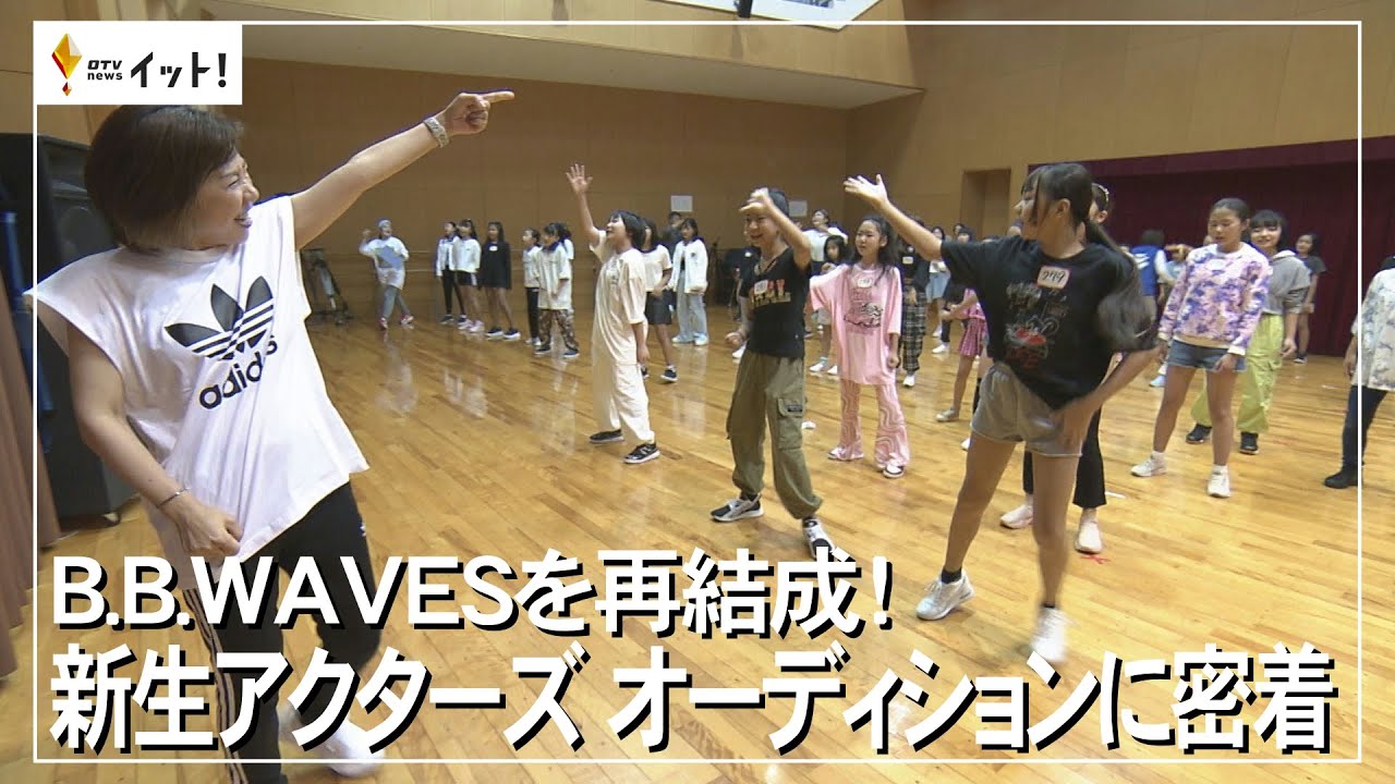 B.B.WAVESを再結成！　新生アクターズ オーディションに密着（沖縄テレビ）2023/4/14
