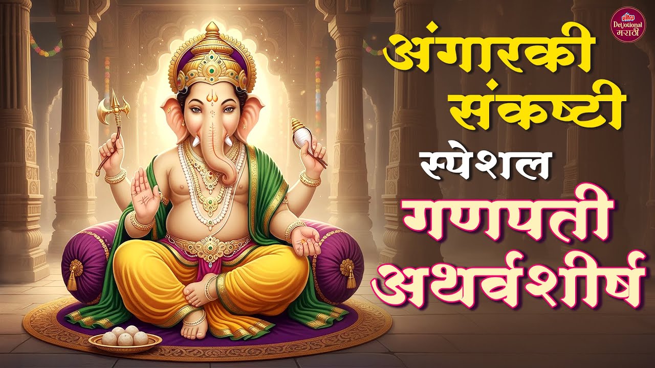 अंगारकी संकष्टी स्पेशल 🙏 गणपती अथर्वशीर्ष 🎶 Ganpati Atharvashirsha Path | Ganesh Bhakti #sankashti