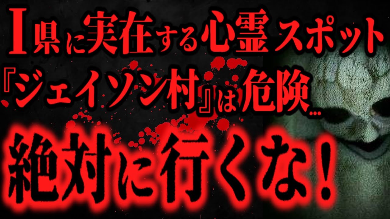 【最恐】危険度MAXの心霊スポット『ジェイソン村』に潜入した結果【怖い話】