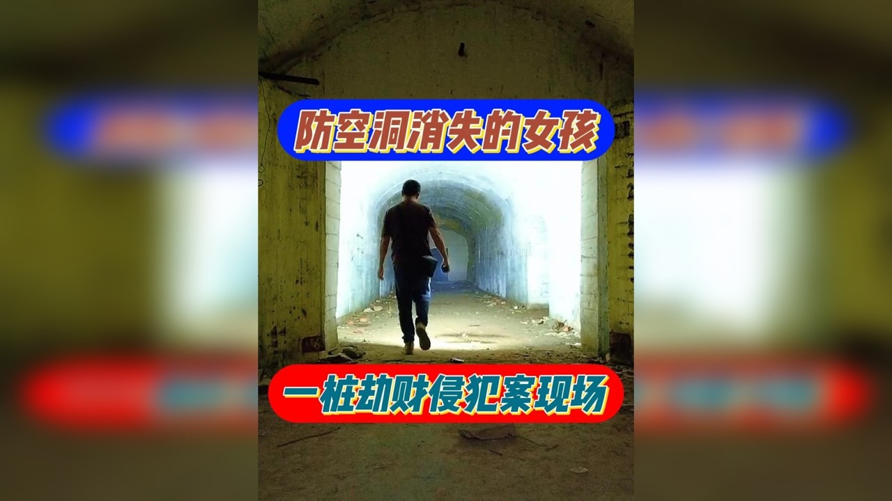 防空洞命案十九岁少女见网友，尽沦为恶魔的猎物。