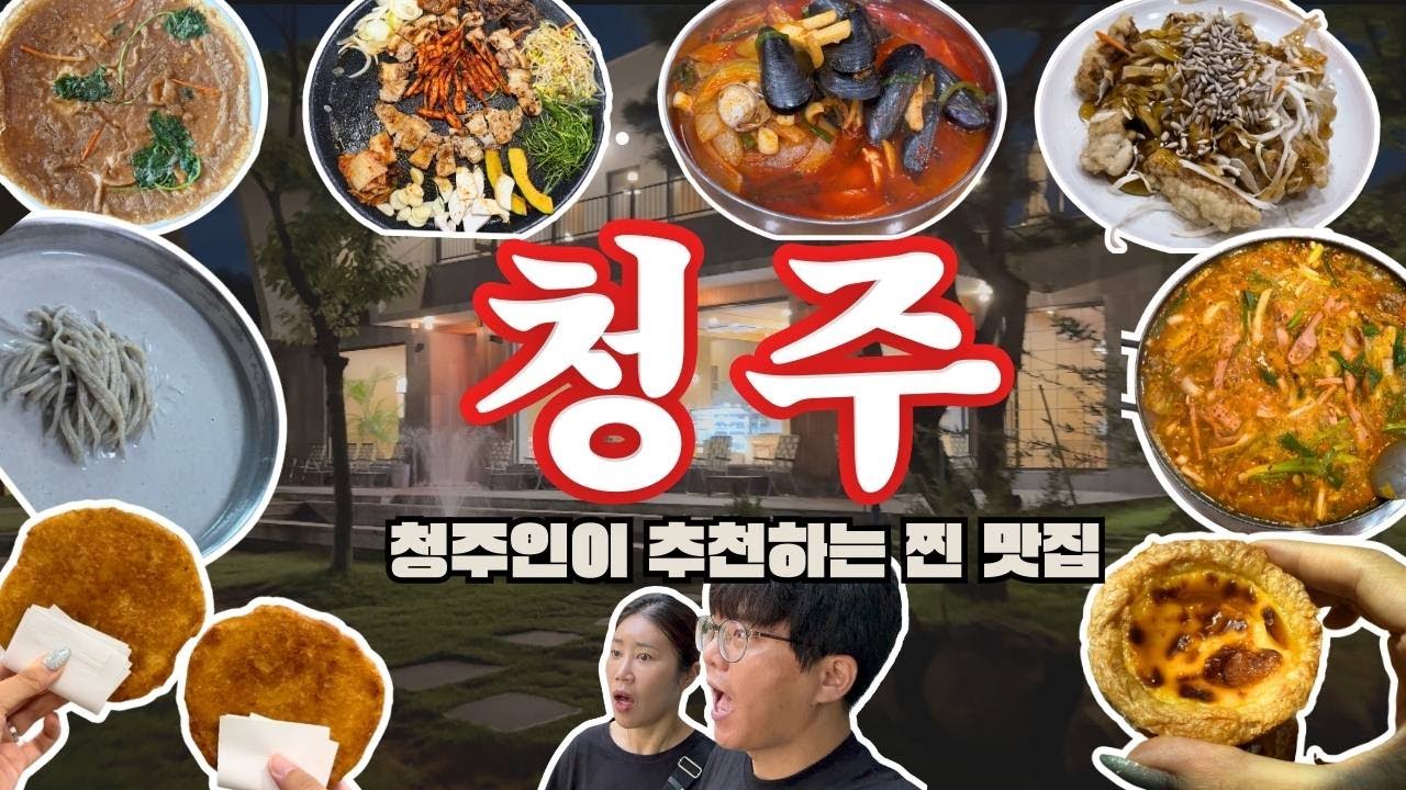 [여행Vlog] 청주인이 알려주는 청주 찐 현지인 맛집 | 청주에서 꼭 먹어야 하는 맛집  • 청주 카페 디저트 필수코스
