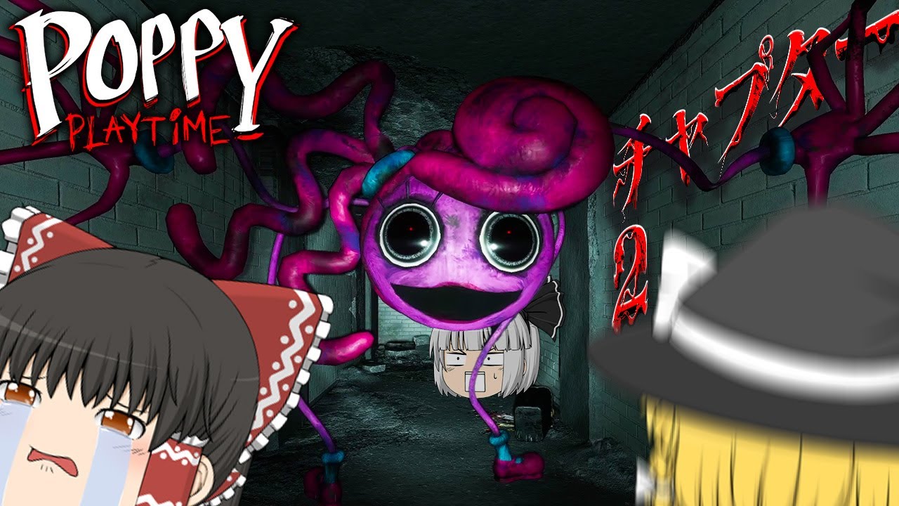 【ホラーゲーム】人食いおもちゃ達と楽しく遊びまくるホラゲー【Poppy Playtime チャプター2】【ゆっくり実況】