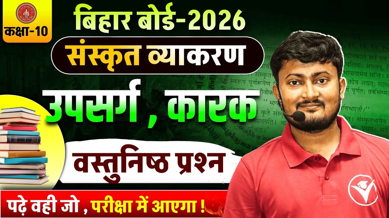 Bihar Board 2026 Class 10 Sanskrit Vyakaran  | वस्तुनिष्ठ प्रश्न | Objective MCQs BSEB