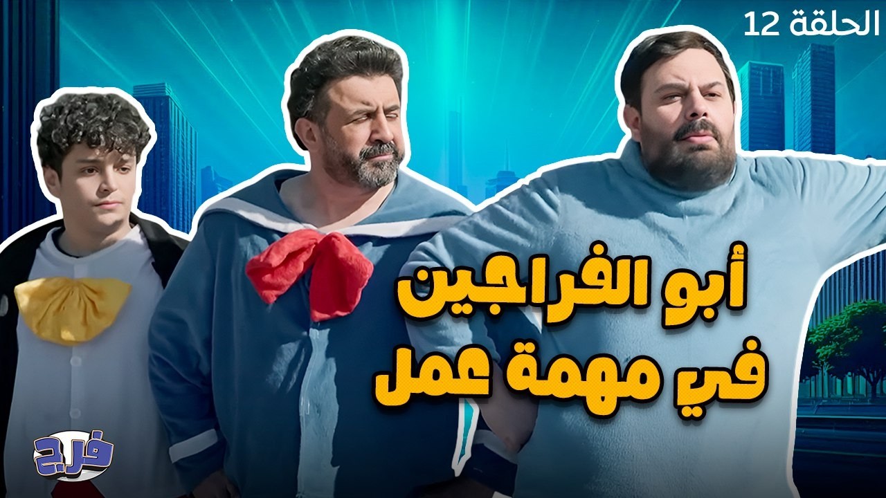 أبو الفراجين في مهمة عمل - الحلقة 12
