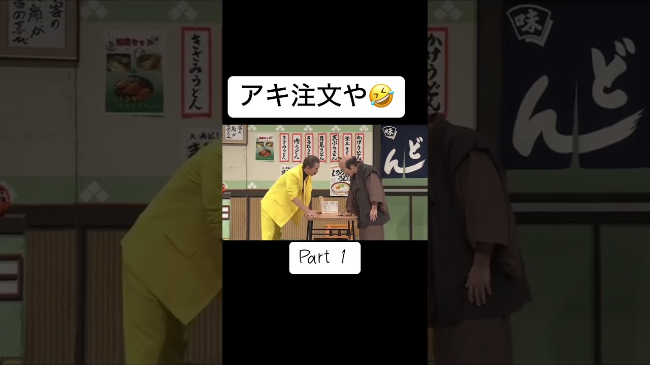 アキ注文屋、アキ屋😂🤣　　　　　　#吉本新喜劇#ミナミ#なんば#アキ注文屋