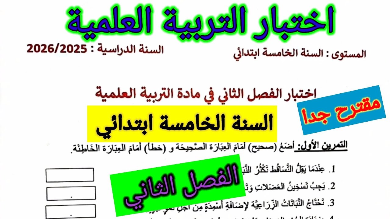 اختبار الفصل الثاني في مادة التربية العلمية السنة الخامسة ابتدائي #اختبارات #الفصل_الثاني 